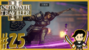 OCTOPATH TRAVELER2 #25